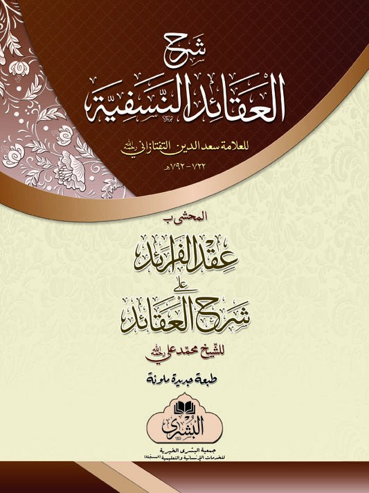 Sharh al-'Aqa'id al-Nasafiyyah image 0