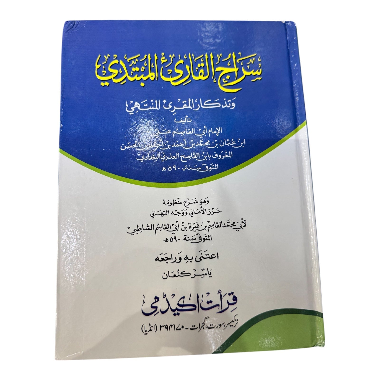 Siraj al qari al mubtadi image 0