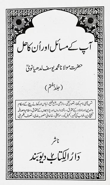 Aap Ke Masail Aur Unka Hal 8 vols image 4