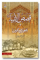Qasas ul Anbiya ( Urdu ) image 0