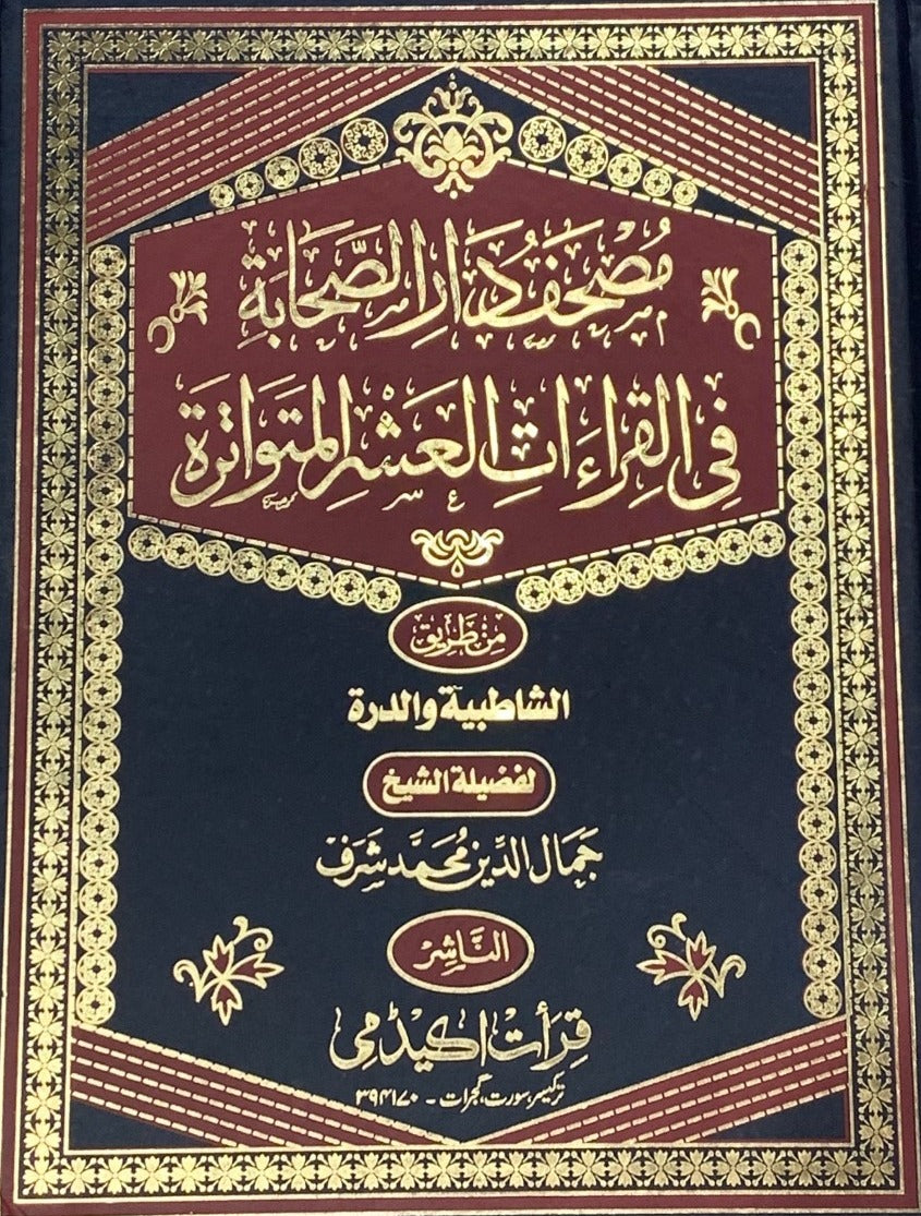 Mashaf Dar Al Sahaba Fi Qiraat Al Ashrah Mutawatirah ( Tajweed ) image 0