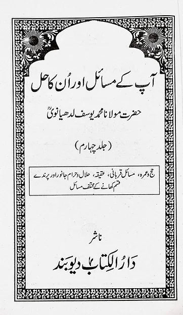 Aap Ke Masail Aur Unka Hal 8 vols image 7