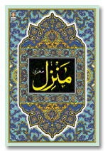 Manzil (Arabic Text Only)