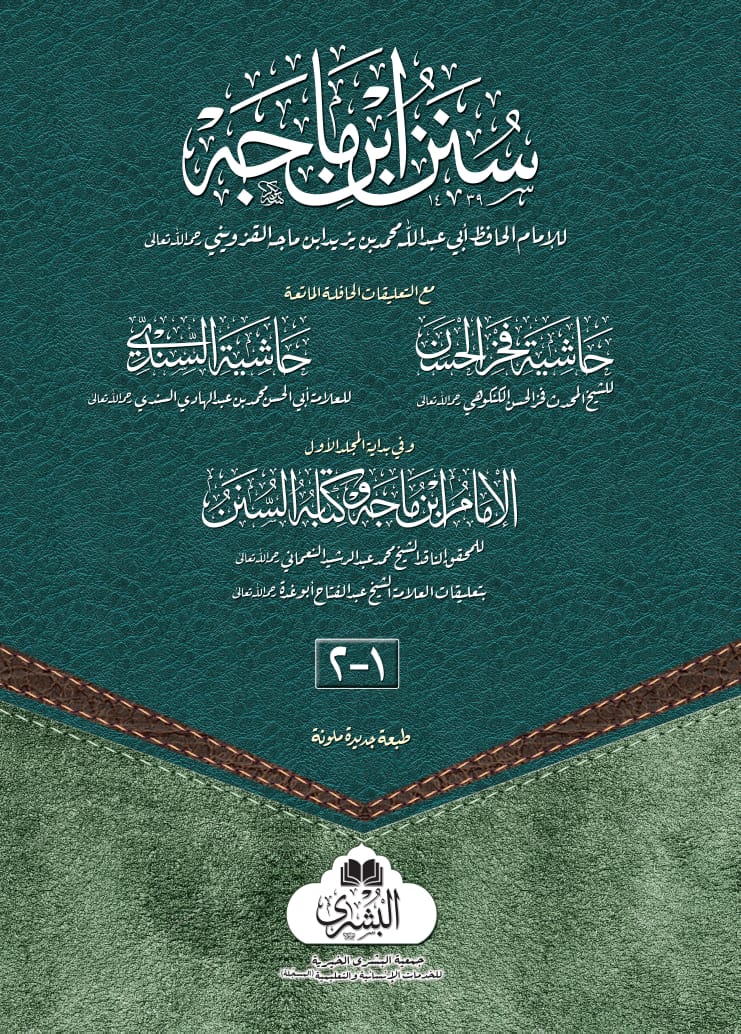 Sunan Ibn Majah Bushra ( 2 Vols )