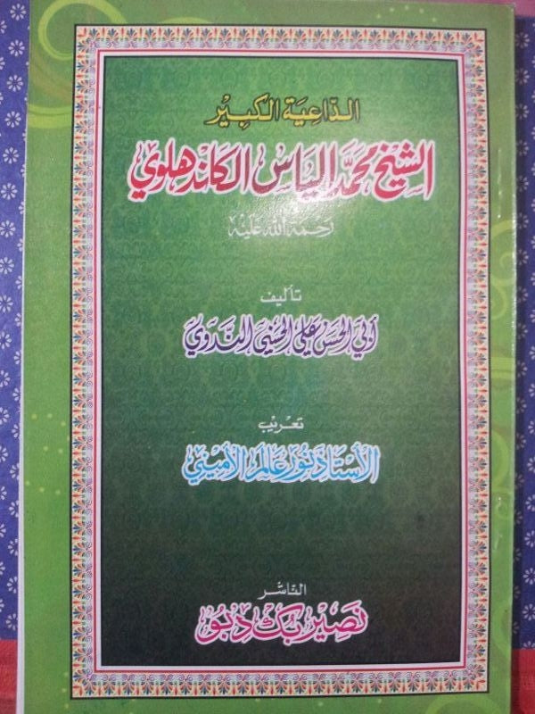 Daee ul Kabir Molana Ilyas RA. by moulana Ali mia Nadwi ( Arabic