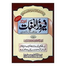 Feroz ul Lughat ( Urdu )