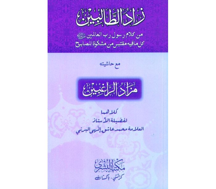 Zad al-Talibin Bushra