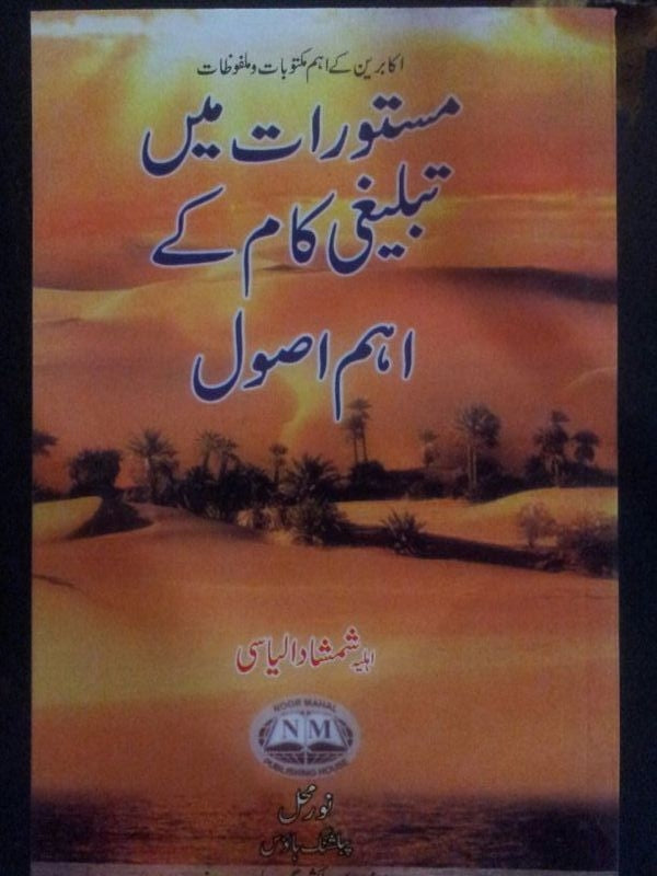 Mastoorat me tablighi kam ke Aham Usool Urdu
