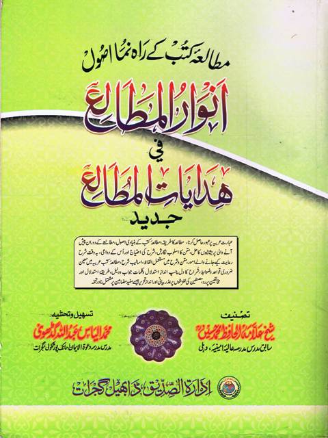 Anwar Al Muttala Fi Hidayatul Mutalla