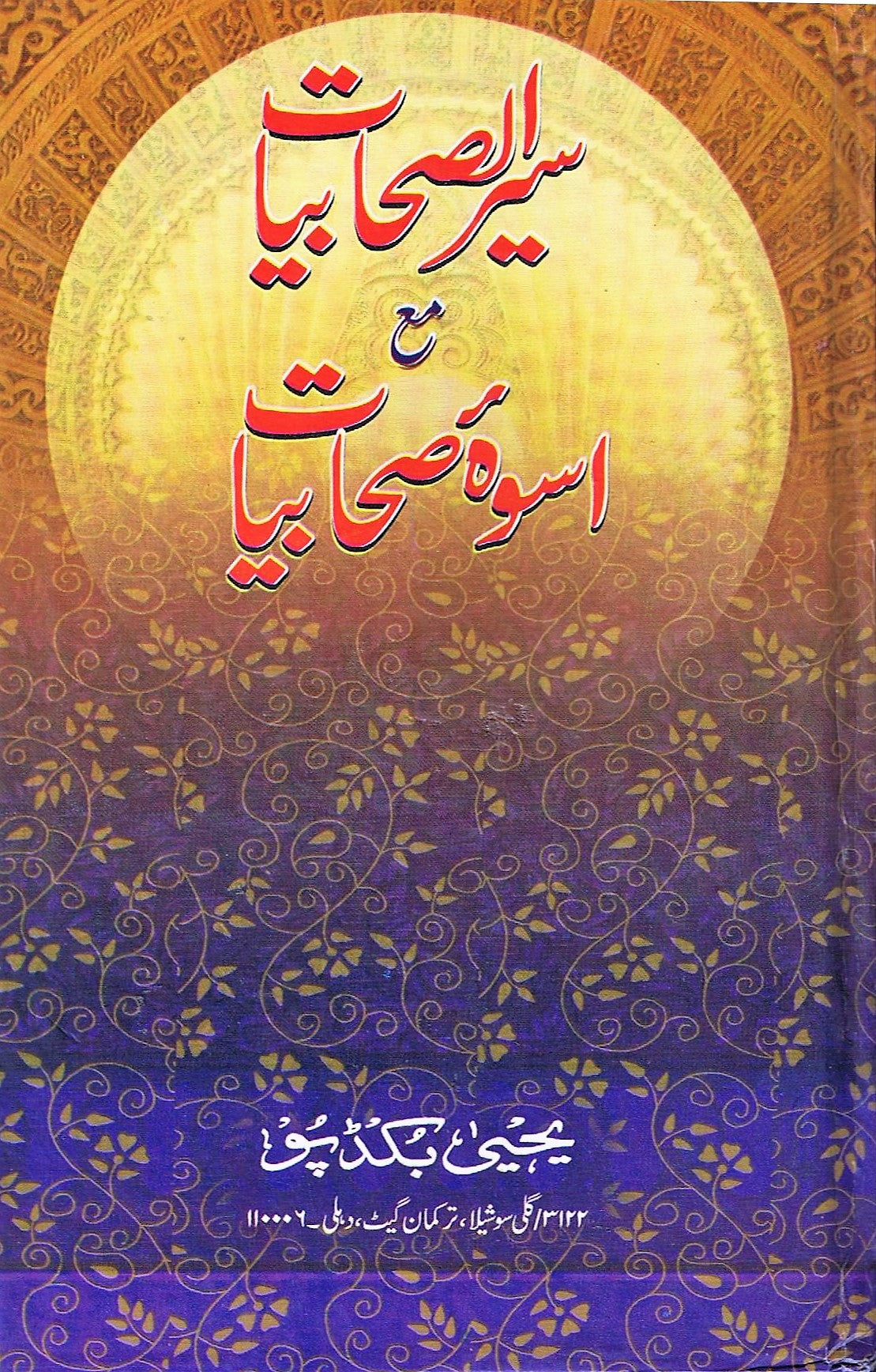 Siyare Sahabiyyat(Biographies of Women Companions)