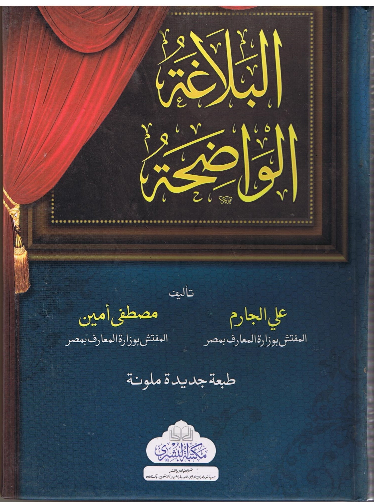 Al-Balagha al-Wadiha