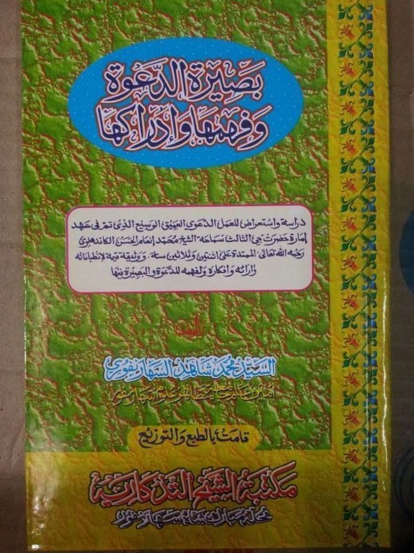 Basirat Al dawah W fahmoha w idrakoha Arabic