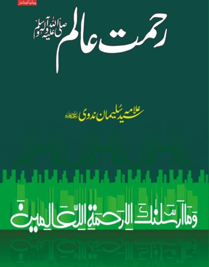 Rahmat-e-'Alam (sallahu 'alayhi wasallam)