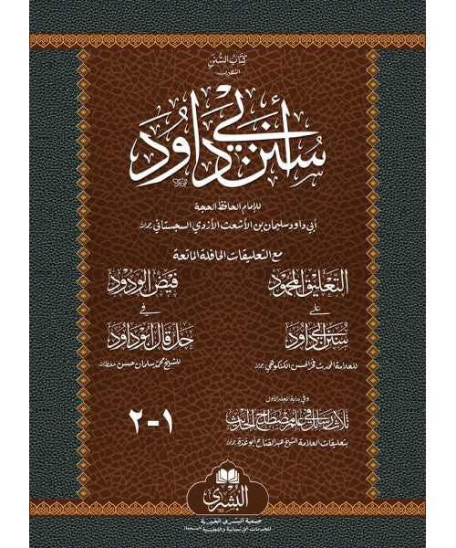 Sunan Abu Dawud Bushra (2 Vol)