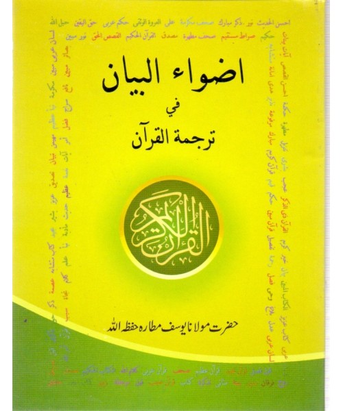 Adwaa'ul-Bayan (Pocket Size)