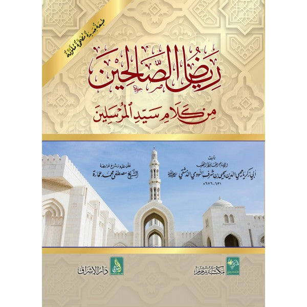 Riyad al-Salihin (Arabic)