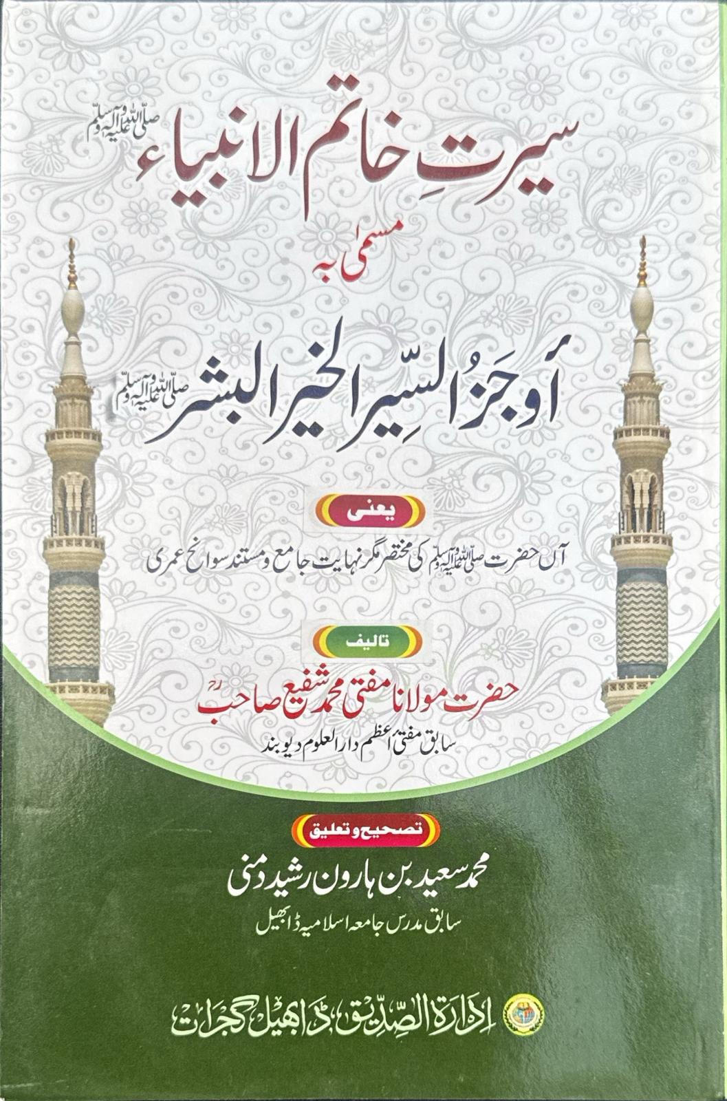 Sirat-e-Khatam al-Anbiya'