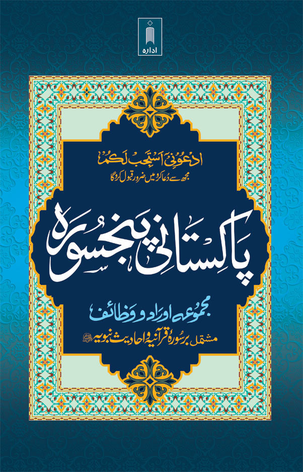Pakistani Panj Surah Urdu – Majmua Auraad-o-Wazaif – Qurani Ayaat Wa Hadith