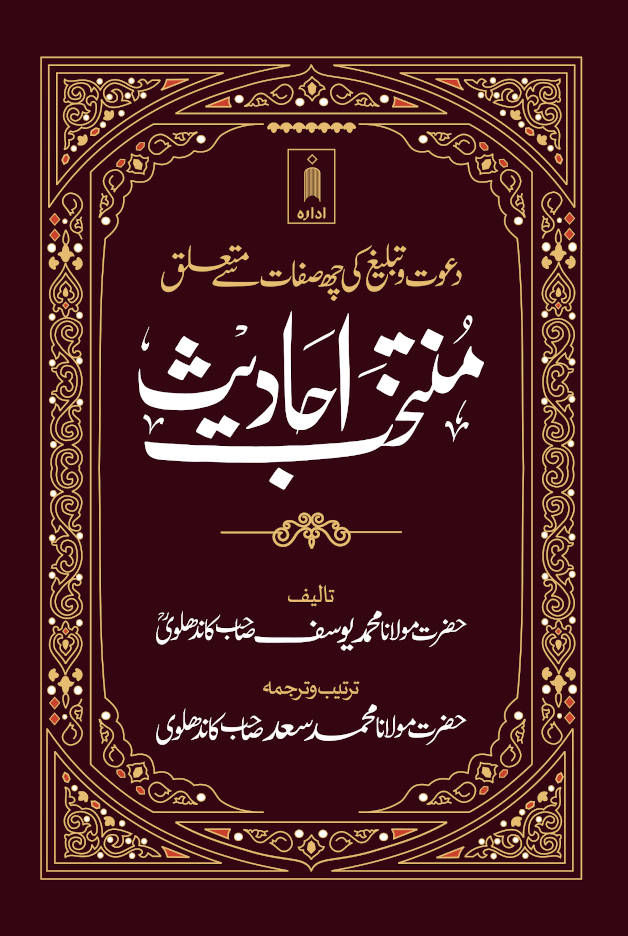Muntakhab Ahadith Urdu