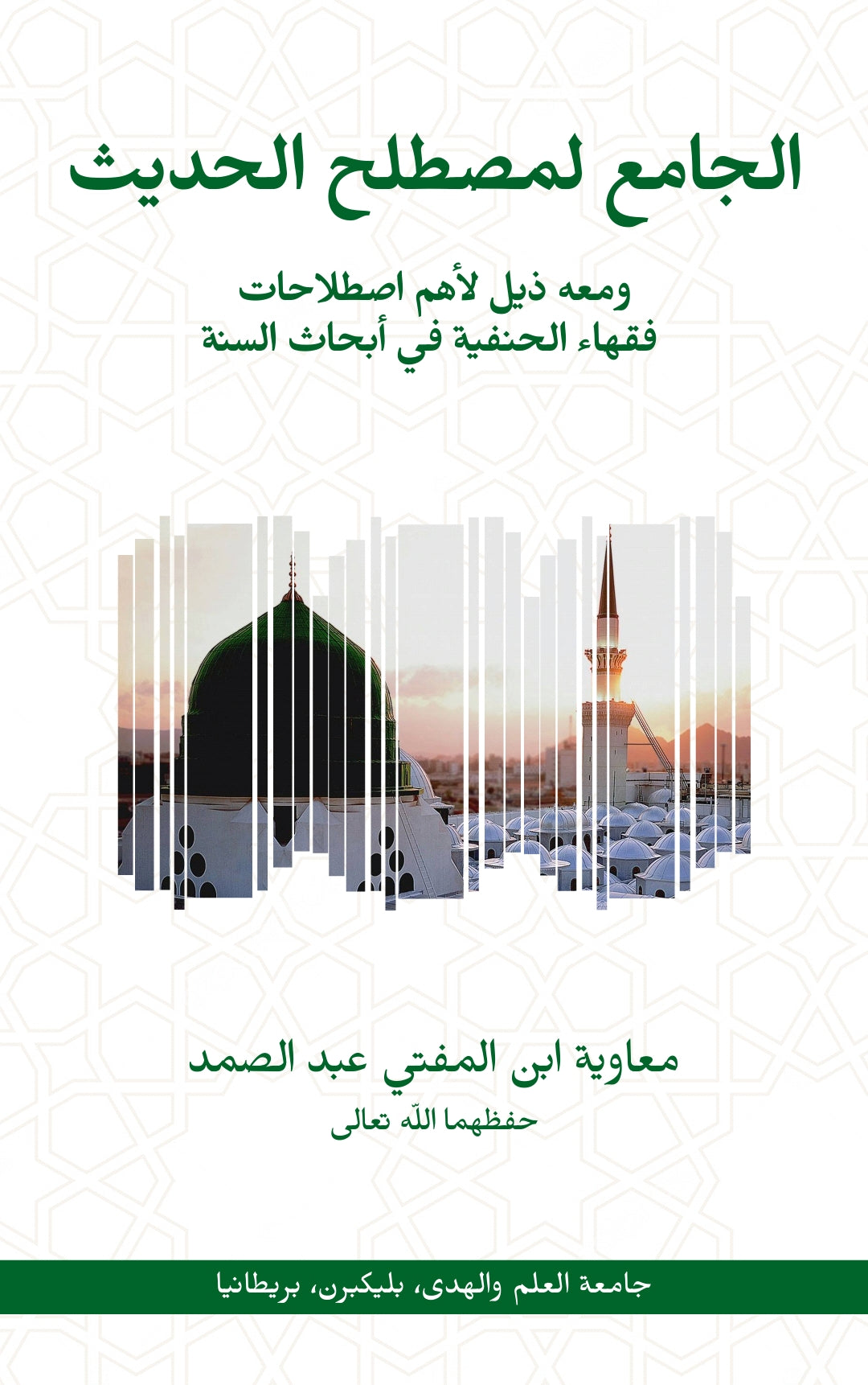 al-Jami Mustalah al-Hadith (Arabic)