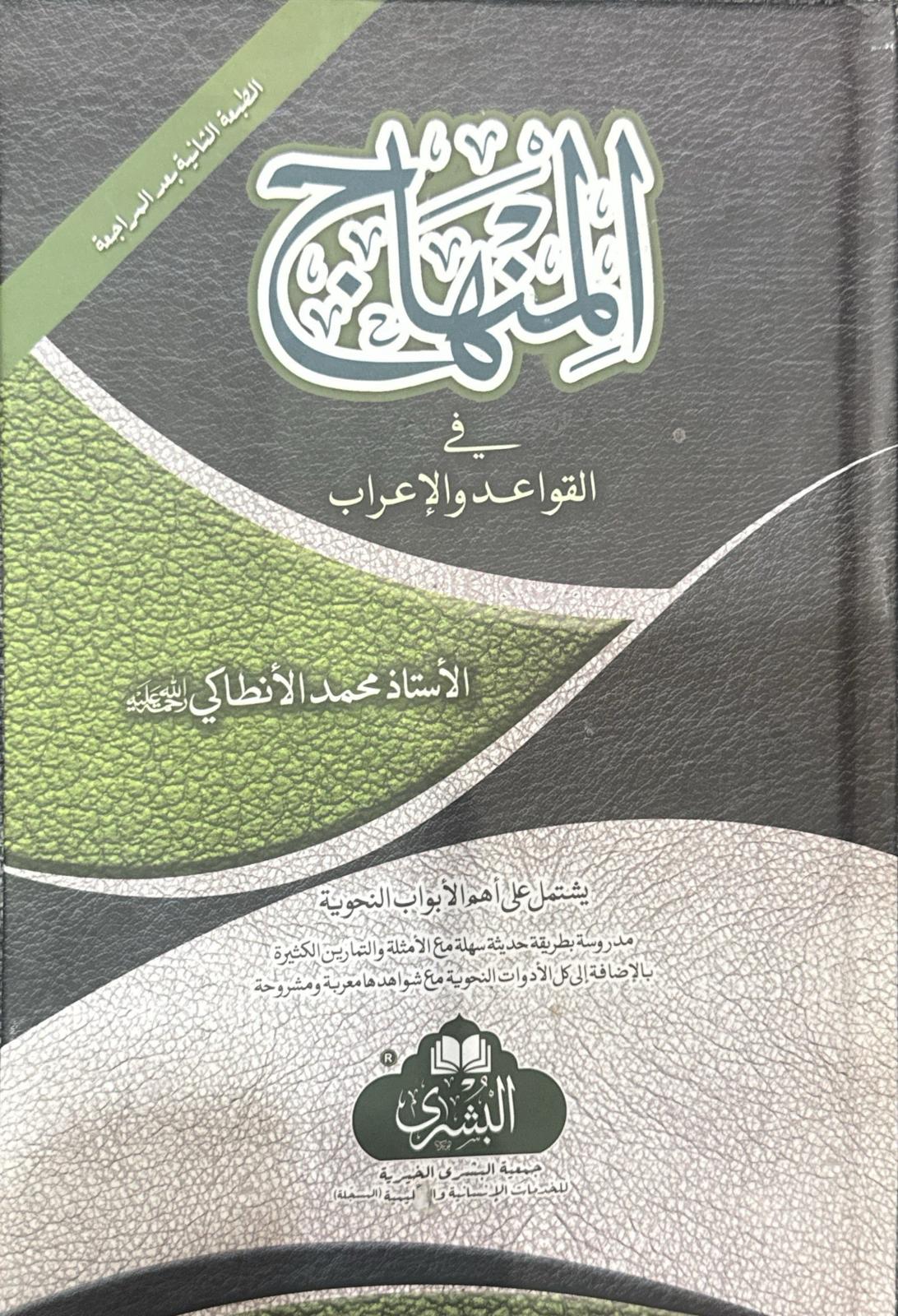 Al-Minhaj fi al-Qawaid wa al-I'rab المنهاج في القواعد والاعراب