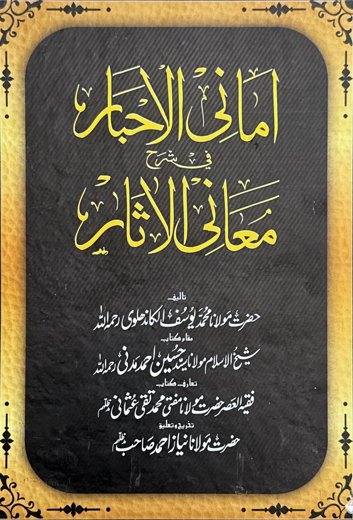 Amani al-Ahbar fi Sharh Ma'ani al-Athar (أماني الأحبار في شرح معاني الآثار)