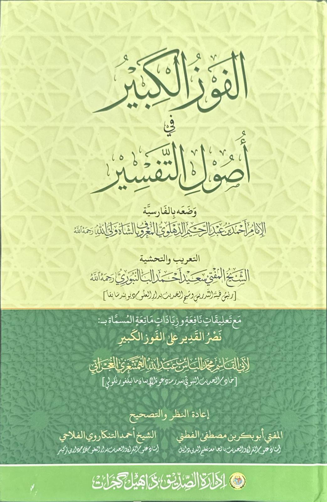 Al-Fawzul Kabeer fi Usool Tafseer