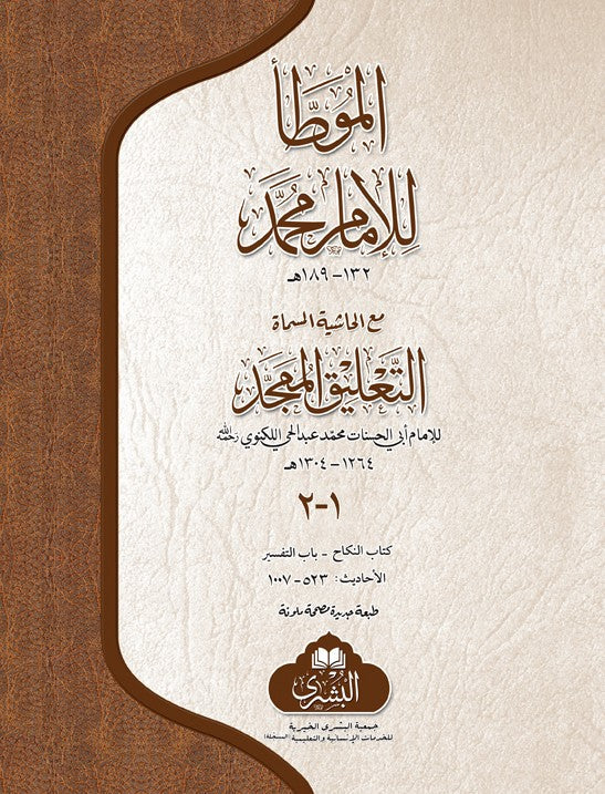 Muwatta' Imam Muhammad ( 2 Vols ) image 0