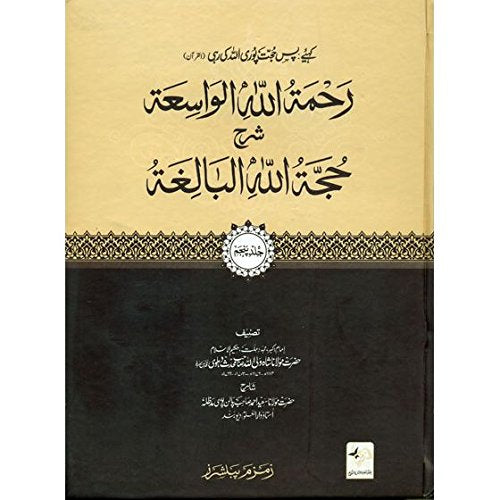 Rehmat Ullahh-ul-Waasi'ah Urdu Sharah Hujjatullah Al-Baligha (5 Vol) image 0