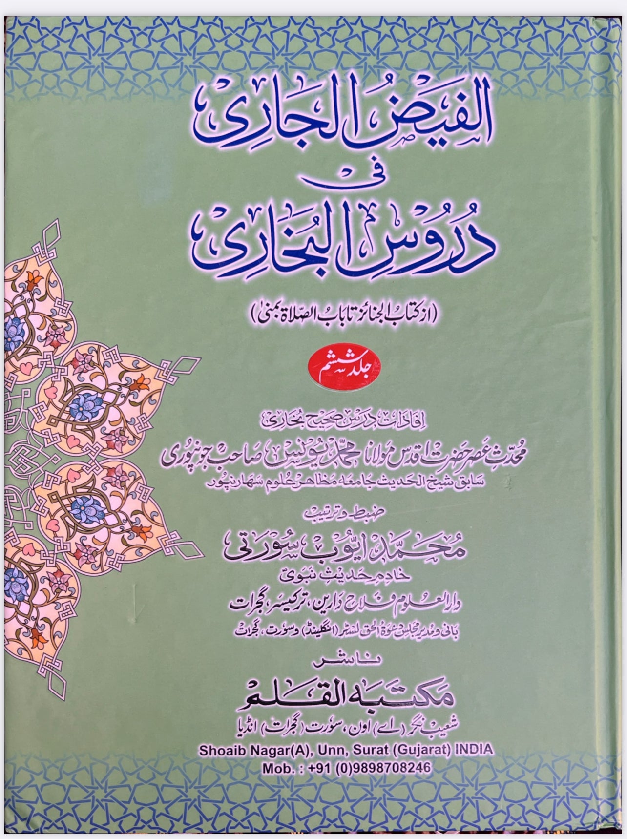 Al Faizul Jari Fi Duroos Al Bukhari 6 vols