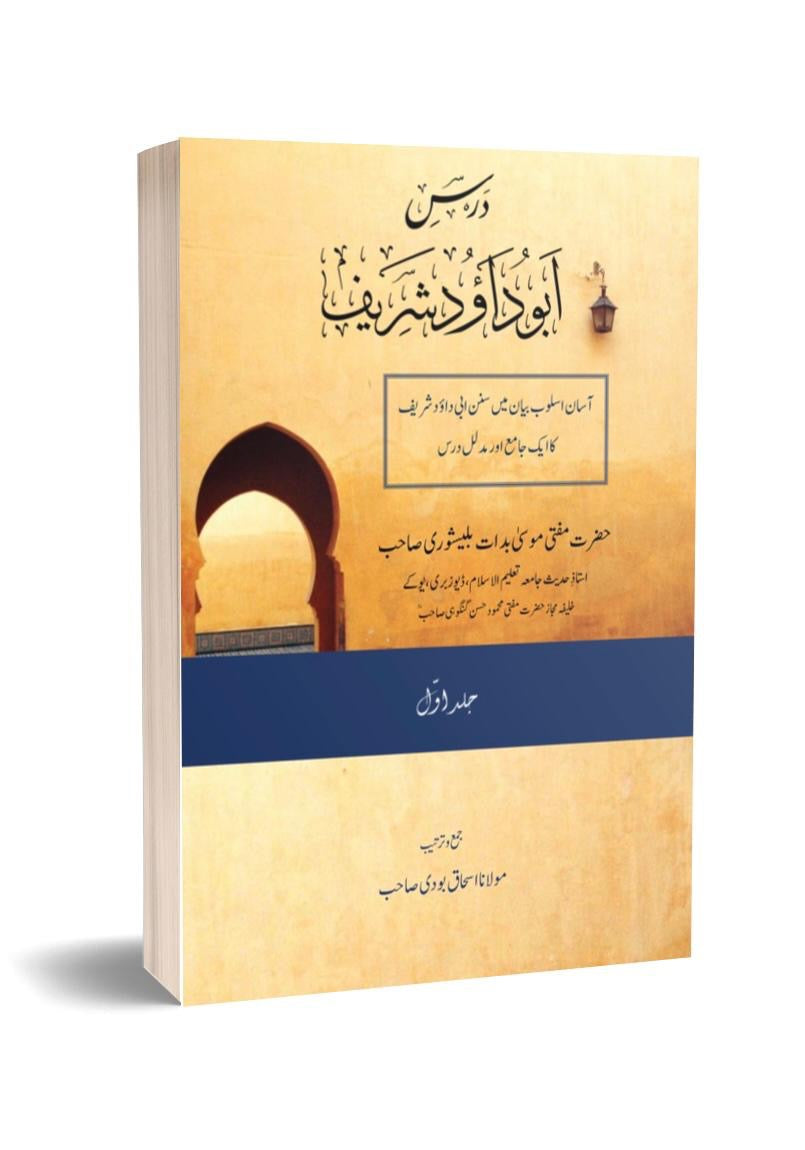Dars of Abu Dawood Shareef vol 1 Urdu ( Hadeeth )