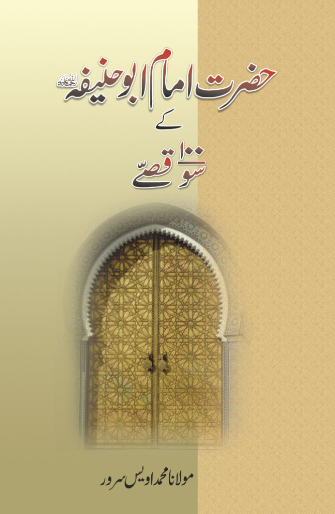 Hazrat Imam Abu Hanifa ke 100 Qissey