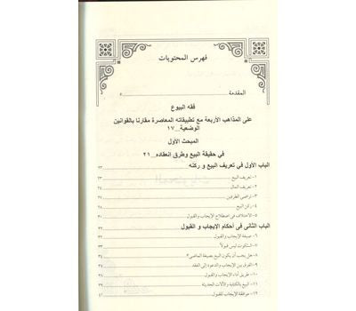 FIQH AL-BUYU (2 VOLUME SET) فقه البيوع