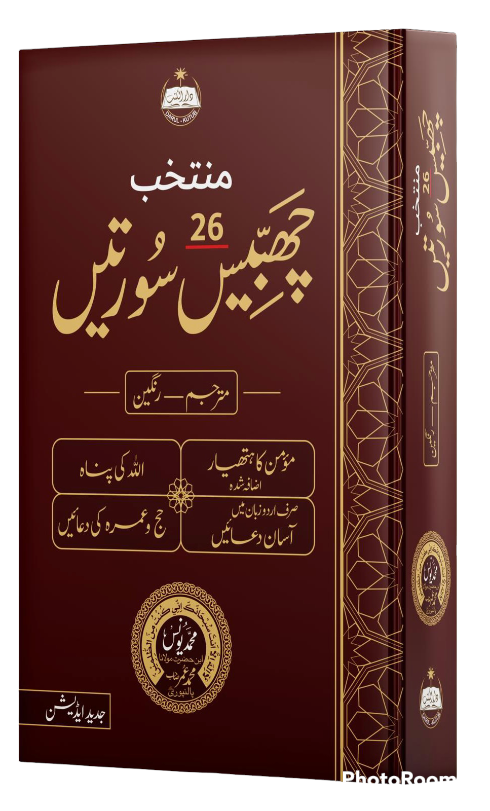 Muntakhab Chabees Surten ( Mutarjam Ranghin )