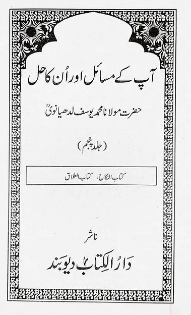 Aap Ke Masail Aur Unka Hal 8 vols image 6