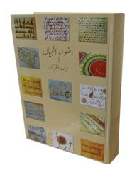 Adwaa'ul-Bayan (Medium Size)