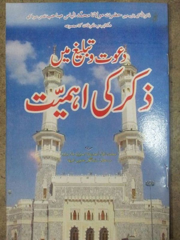 Dawat w tabligh me zikar ki Ahmiyat Urdu