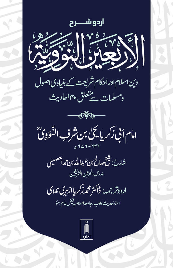 Urdu Sharh Arbaeen Nawawi (40 Hadith an-Nawawi URDU)