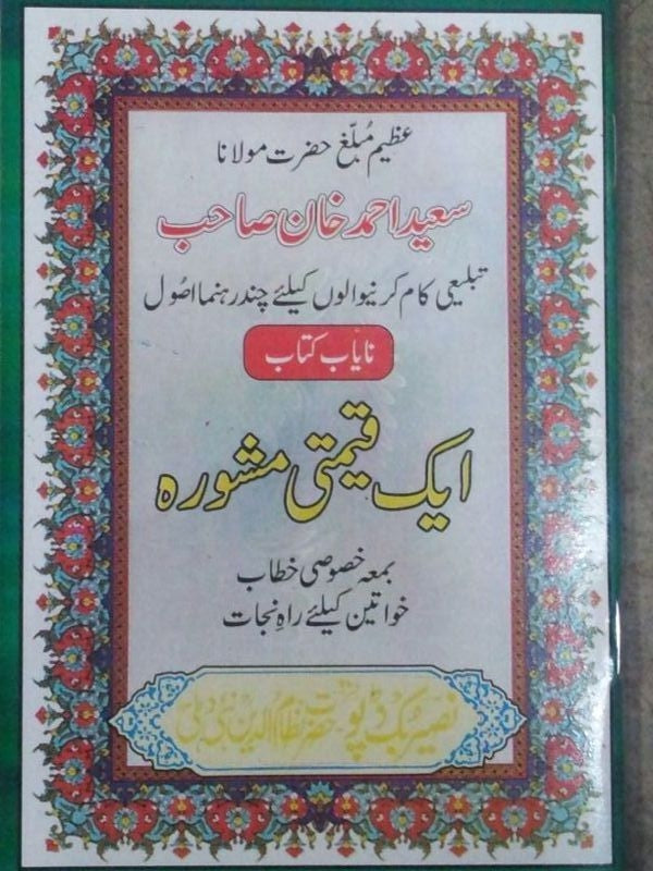 Ek Qimti Mashwera Molana Saeed Khan Shab Urdu image 0