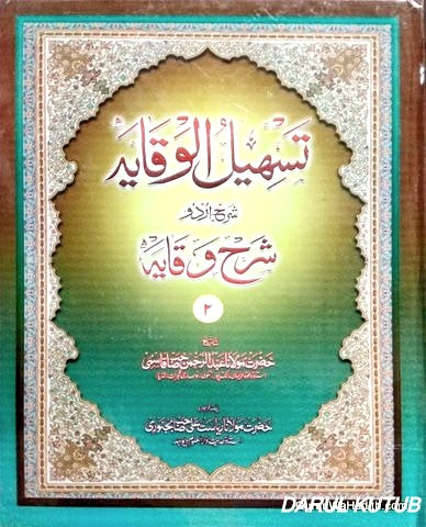 Tasheel Al Wiqaya Sharhe Urdu Sharhe Wiqaya ( 2 Vol ) image 0