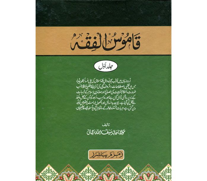 Qamoos al-Fiqh (5 vol set) قاموس الفقه (اردو)