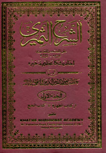 SHARAH THAMEERI (OF QUDURI) 4 VOLS (URDU) image 0