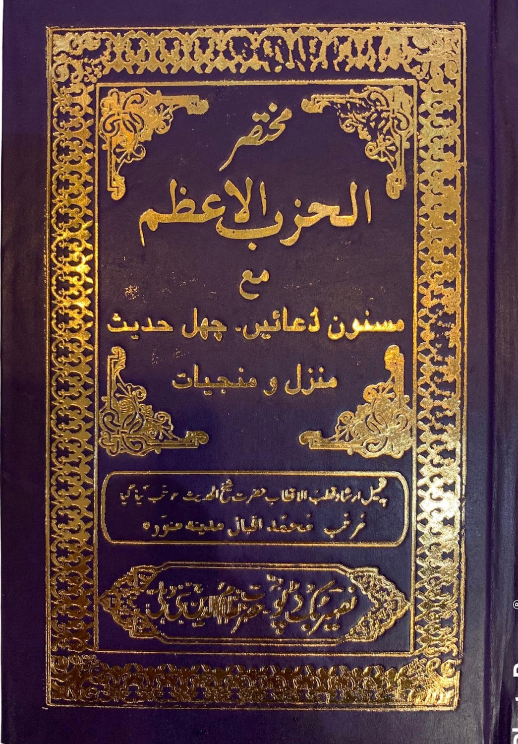 Muktasar Al Hizbul Azam image 0