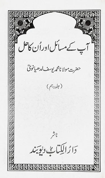 Aap Ke Masail Aur Unka Hal 8 vols  image 1