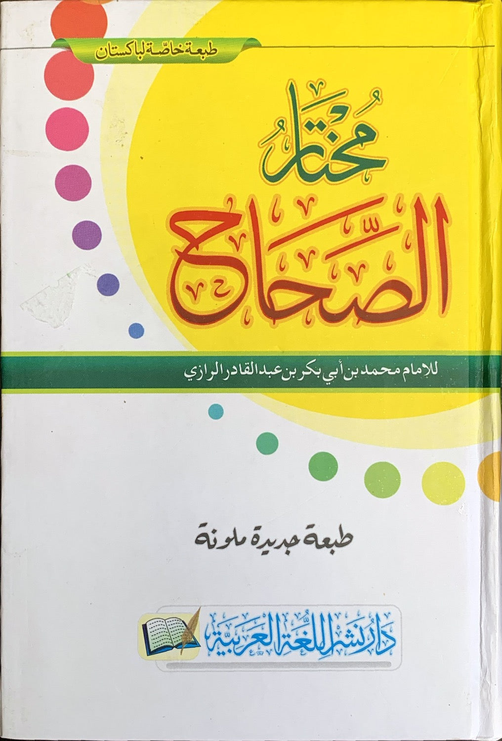 Mukhtar al-Sihah مختار الصحاح image 0