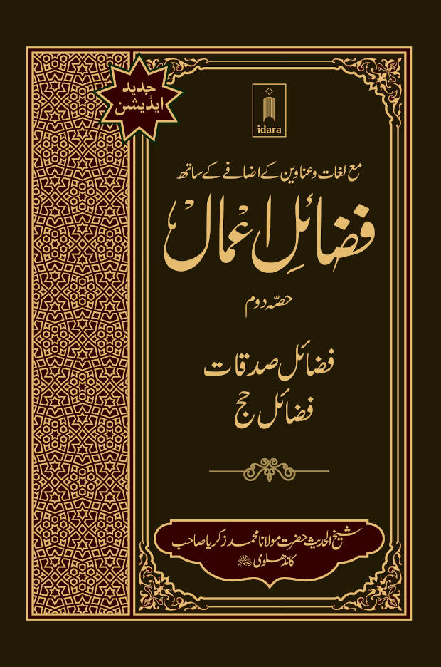 Fazail-E-Amaal Vol-2 - Fazail-E-Sadaqat and Hajj (URDU) image 0
