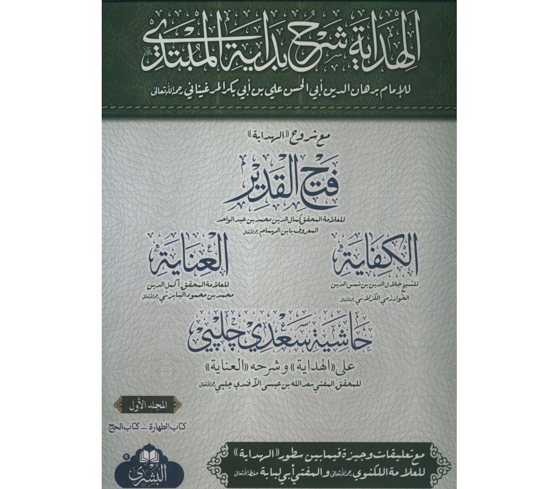 Al Hidayah ma'a Fath al-Qadir (4 Volume Set. Bushra) الهداية مع فتح القدير وتكملة نتائج الافكار والعناية والكفاية