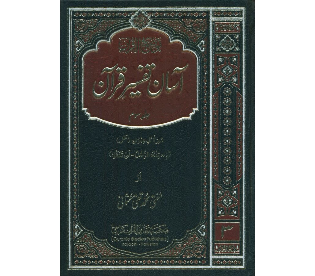 Asaan Tafseer Quran Part 1