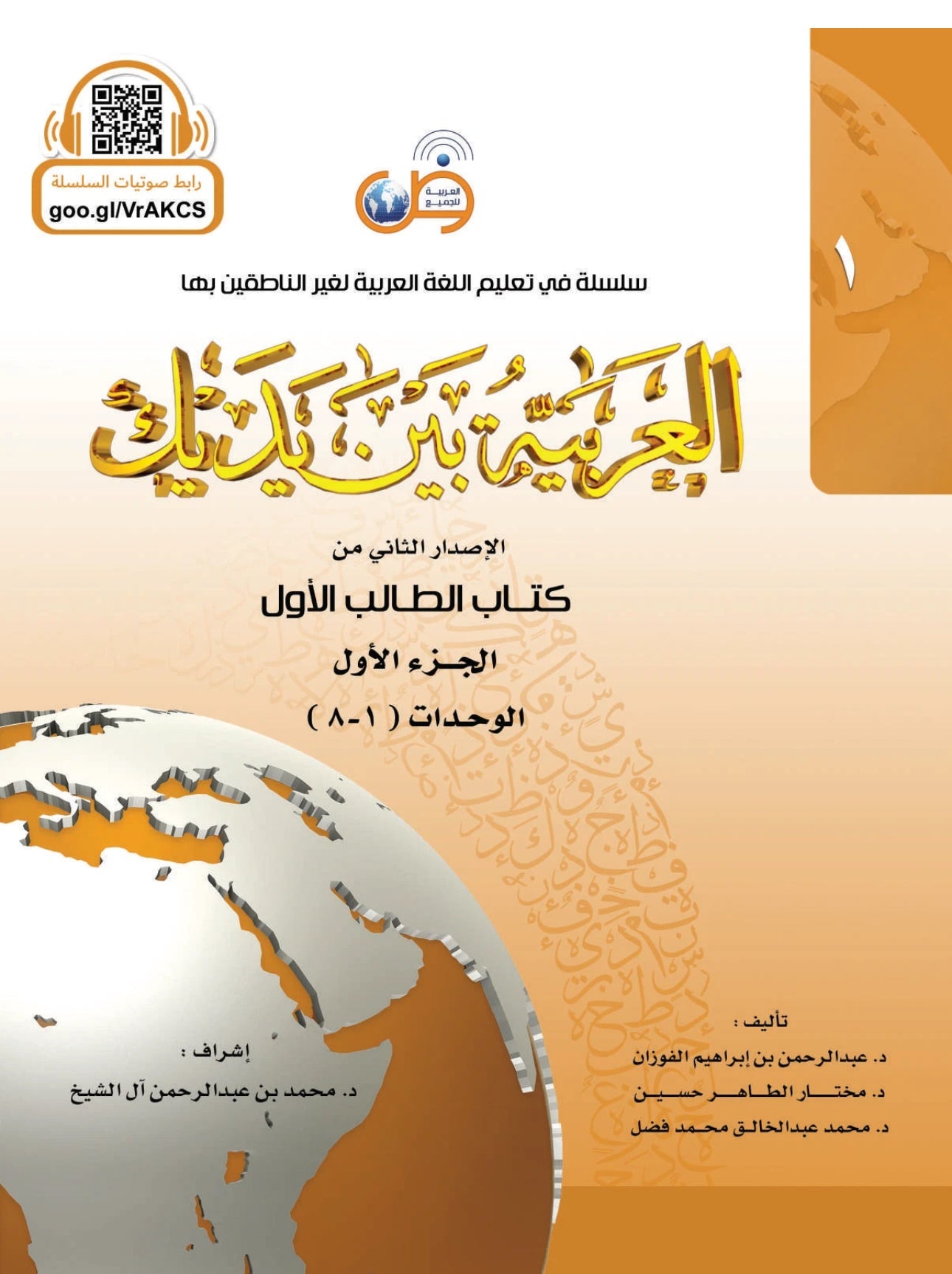 Al-Arabiyyah Bayna Yadayk- Arabic at our Hands - Student Level 1/Part 1 - Colour image 1