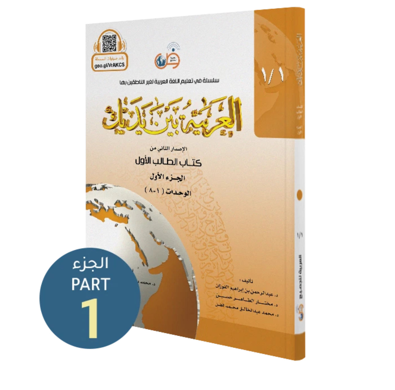Al-Arabiyyah Bayna Yadayk- Arabic at our Hands - Student Level 1/Part 1 - Colour image 0
